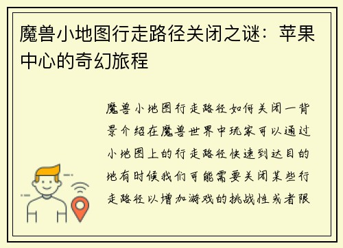 魔兽小地图行走路径关闭之谜：苹果中心的奇幻旅程