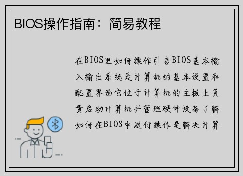BIOS操作指南：简易教程
