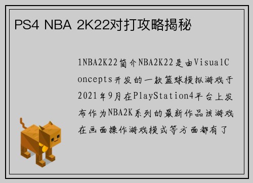 PS4 NBA 2K22对打攻略揭秘