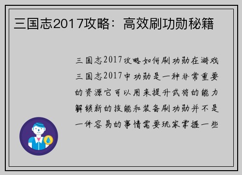 三国志2017攻略：高效刷功勋秘籍