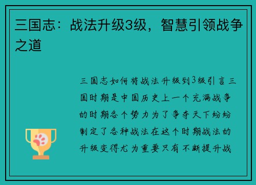 三国志：战法升级3级，智慧引领战争之道