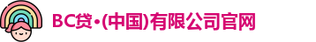 BC贷·(中国)有限公司官网
